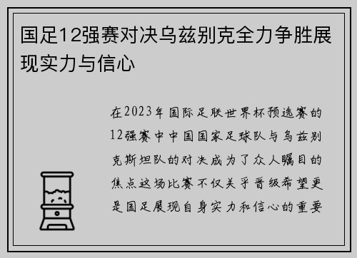 国足12强赛对决乌兹别克全力争胜展现实力与信心