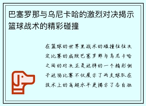 巴塞罗那与乌尼卡哈的激烈对决揭示篮球战术的精彩碰撞
