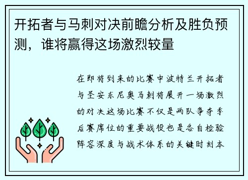 开拓者与马刺对决前瞻分析及胜负预测，谁将赢得这场激烈较量