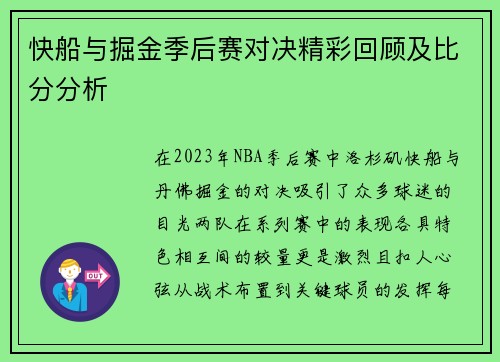 快船与掘金季后赛对决精彩回顾及比分分析